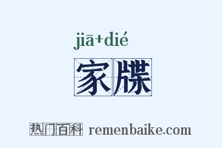 家牒是什么意思的图片